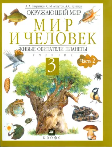 Вахрушев, Алхутов - Окружающий мир. Мир и человек. Живые обитатели планеты. Учебник. 3 класс. В 2-х частях. Часть 2 Вахрушев, Алхутов - Окружающий мир. Мир и человек. Живые обитатели планеты. Учебник. 3 класс. В 2-х частях. Часть 2 обложка книги