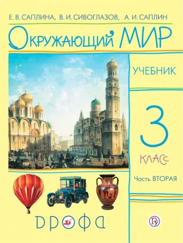 Саплина, Сивоглазов - Окружающий мир. 3 класс. Учебник. В 2-х частях. Часть 2. РИТМ. ФГОС Саплина, Сивоглазов - Окружающий мир. 3 класс. Учебник. В 2-х частях. Часть 2. РИТМ. ФГОС обложка книги