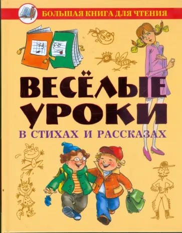 Веселые уроки в стихах и рассказах Веселые уроки в стихах и рассказах обложка книги
