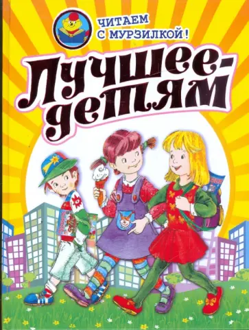 Лучшее - детям. Стихи, рассказы, сказки обложка книги