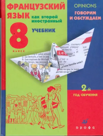 Шацких, Кузнецова - Французский язык как второй иностранный. Говорим и обсуждаем. 8 класс. 2-й год обучения: учебник Шацких, Кузнецова - Французский язык как второй иностранный. Говорим и обсуждаем. 8 класс. 2-й год обучения: учебник обложка книги