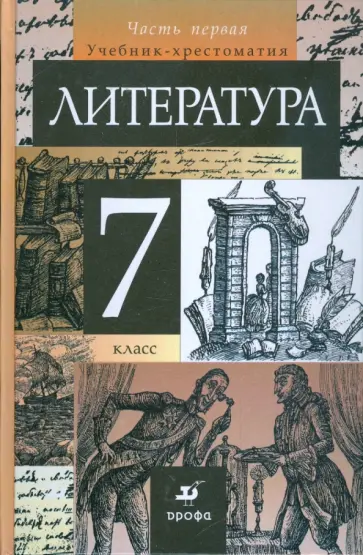 Тамара Курдюмова - Литература. 7 класс. В 2 частях. Часть 1: учебник-хрестоматия для общеобразовательных учреждений Тамара Курдюмова - Литература. 7 класс. В 2 частях. Часть 1: учебник-хрестоматия для общеобразовательных учреждений обложка книги