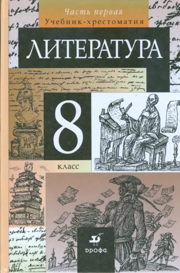 Курдюмова, Демидова - Литература. 8 класс.В 2-х частях.Часть 1. Учебник-хрестоматия для общеобразовательных учреждений Курдюмова, Демидова - Литература. 8 класс.В 2-х частях.Часть 1. Учебник-хрестоматия для общеобразовательных учреждений обложка книги