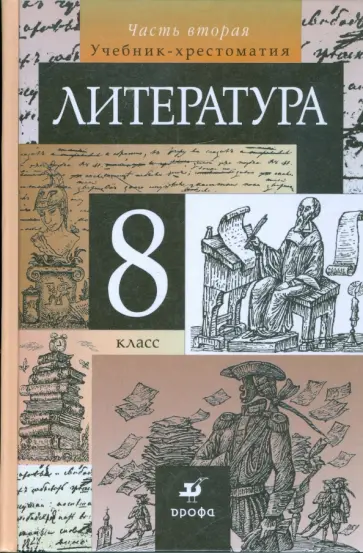 Курдюмова, Демидова - Литература. 8 класс. В 2-х частях. Часть 2: Учебник-хрестоматия для общеобразовательных учреждений Курдюмова, Демидова - Литература. 8 класс. В 2-х частях. Часть 2: Учебник-хрестоматия для общеобразовательных учреждений обложка книги