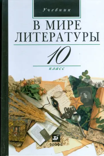 Кутузов, Киселев - В мире литературы. 10 класс Кутузов, Киселев - В мире литературы. 10 класс обложка книги