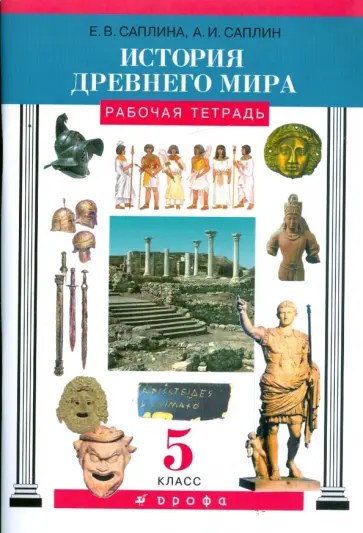 Саплина, Саплин - История Древнего мира. 5 класс. Рабочая тетрадь Саплина, Саплин - История Древнего мира. 5 класс. Рабочая тетрадь обложка книги