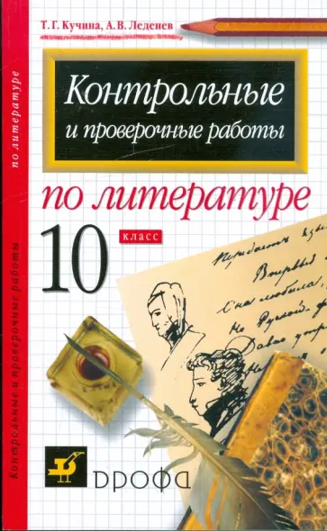 Кучина, Леденев - Контрольные и проверочные работы по литературе. 10 класс Кучина, Леденев - Контрольные и проверочные работы по литературе. 10 класс обложка книги