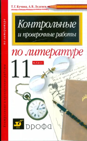 Кучина, Леденев - Контрольные и проверочные работы по литературе. 11 класс Кучина, Леденев - Контрольные и проверочные работы по литературе. 11 класс обложка книги