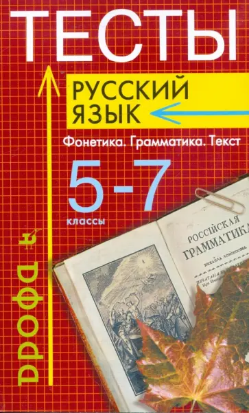 Капинос, Пучкова - Тесты: Русский язык: Фонетика. Грамматика. Текст. 5-7 классы Капинос, Пучкова - Тесты: Русский язык: Фонетика. Грамматика. Текст. 5-7 классы обложка книги
