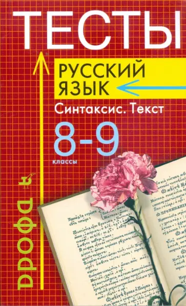 Капинос, Пучкова - Тесты. Русский язык: Синтаксис. Текст. 8 - 9 классы Капинос, Пучкова - Тесты. Русский язык: Синтаксис. Текст. 8 - 9 классы обложка книги