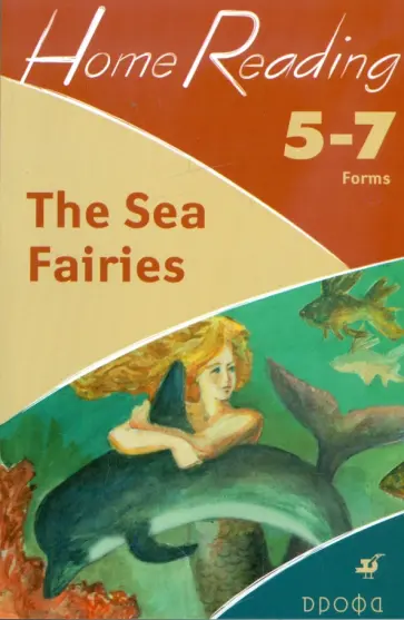 Наталья Чесова - The Sea Fairies (after L.Frank Baum). 5-7 классы: учебное пособие Наталья Чесова - The Sea Fairies (after L.Frank Baum). 5-7 классы: учебное пособие обложка книги