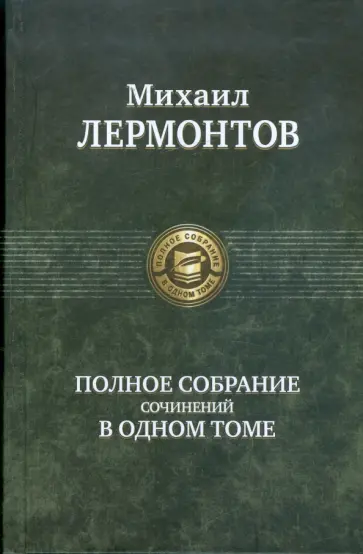 Михаил Лермонтов - Полное собрание сочинений в одном томе Михаил Лермонтов - Полное собрание сочинений в одном томе обложка книги