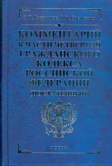 Гаврилов, Еременко - Комментарий к части четвертой Гражданского кодекса Российской Федерации (постатейный) Гаврилов, Еременко - Комментарий к части четвертой Гражданского кодекса Российской Федерации (постатейный) обложка книги