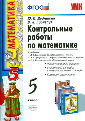 Дудницын, Кронгауз - Математика. 5 класс. Контрольные работы. ФГОС Дудницын, Кронгауз - Математика. 5 класс. Контрольные работы. ФГОС обложка книги