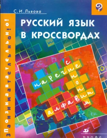 Светлана Львова - Русский язык в кроссвордах обложка книги