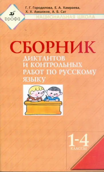 Городилова, Хамраева - Сборник диктантов и контрольных работ по русскому языку. 1-4 кл. Городилова, Хамраева - Сборник диктантов и контрольных работ по русскому языку. 1-4 кл. обложка книги