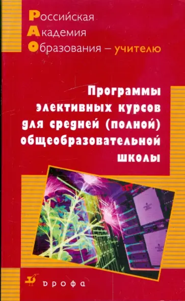 Программы элективных курсов для средней (полной) общеобразовательной школы Программы элективных курсов для средней (полной) общеобразовательной школы обложка книги