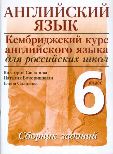 Сафонова, Бочоришвили - Английский язык. Уровень 1. 6 класс: сборник заданий обложка книги