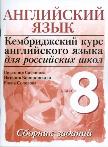 Сафонова, Бочоришвили - Английский язык. Уровень 3. 8 класс: сборник заданий обложка книги