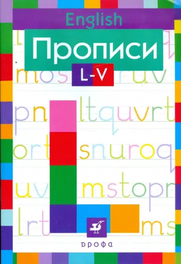 Наталья Малышева - Английский язык. Прописи. L-V обложка книги
