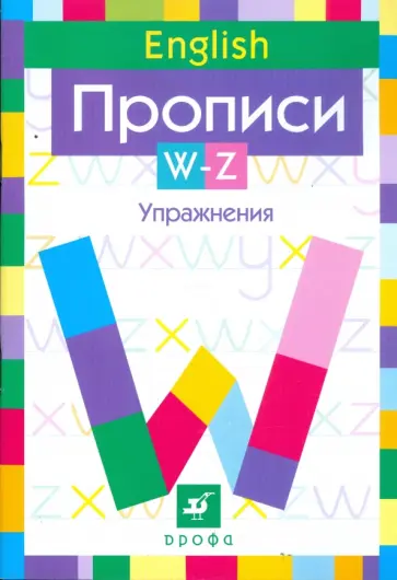 Наталья Малышева - Английский язык. Прописи. W-Z. Упражнения обложка книги