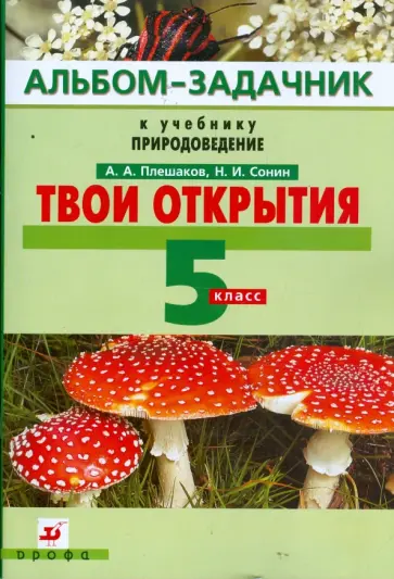 Плешаков, Сонин - Твои открытия: альбом-задачник к учебнику "Природоведение". 5 класс обложка книги