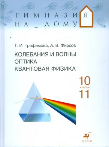 Трофимова, Фирсов - Колебания и волны. Оптика. Квантовая физика. 10-11 классы: учебное пособие Трофимова, Фирсов - Колебания и волны. Оптика. Квантовая физика. 10-11 классы: учебное пособие обложка книги