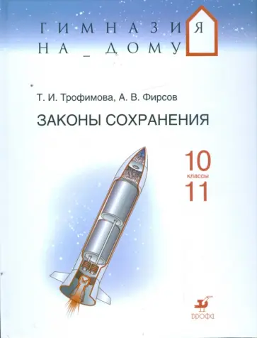Трофимова, Фирсов - Законы сохранения. 10-11 классы: Учебное пособие Трофимова, Фирсов - Законы сохранения. 10-11 классы: Учебное пособие обложка книги