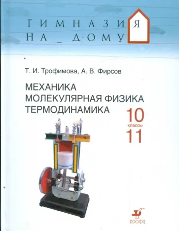 Трофимова, Фирсов - Механика. Молекулярная физика. Термодинамика. 10-11 классы: учебное пособие Трофимова, Фирсов - Механика. Молекулярная физика. Термодинамика. 10-11 классы: учебное пособие обложка книги