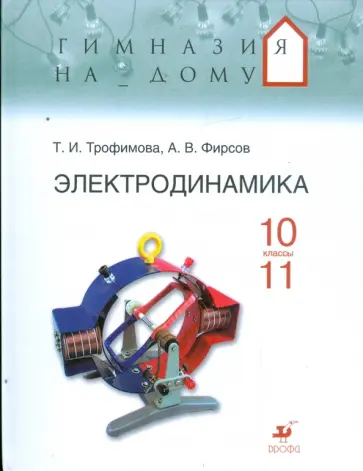 Трофимова, Фирсов - Электродинамика 10-11 классы: учебное пособие (9244) Трофимова, Фирсов - Электродинамика 10-11 классы: учебное пособие (9244) обложка книги