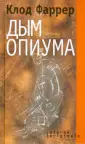 Фаррер Клод
