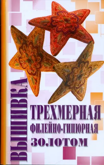 Мария Демкина - Вышивка трехмерная, филейно-гипюрная, золотом обложка книги