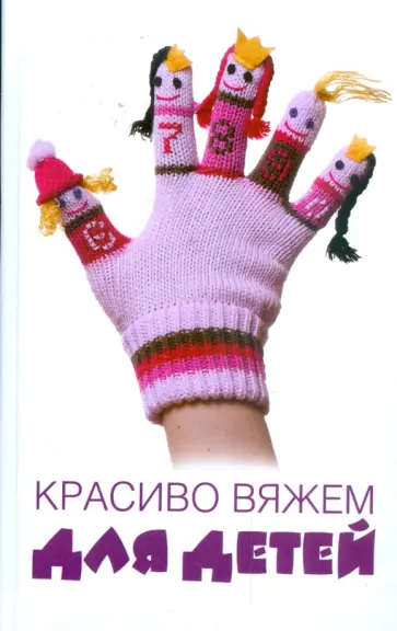 Ольга Калинина - Красиво вяжем для детей обложка книги