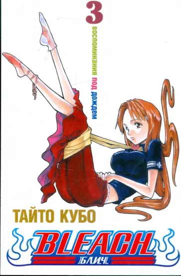 Тайто Кубо - Bleach. Книга 3. Воспоминания под дождем обложка книги