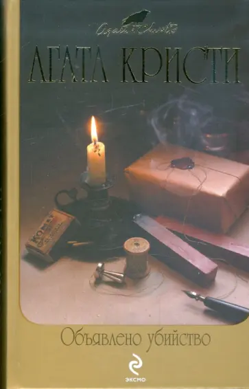 Агата Кристи - Объявлено убийство обложка книги