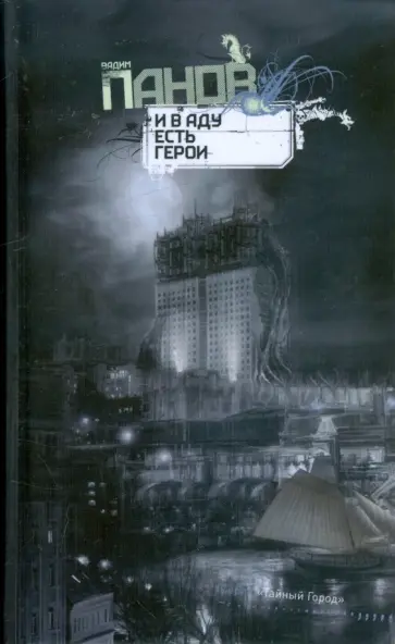 Вадим Панов - И в аду есть герои обложка книги