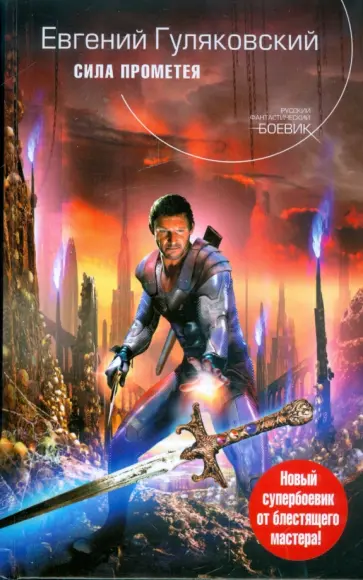 Евгений Гуляковский - Сила Прометея обложка книги