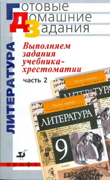 Сергей Леонов - Выполняем задания учебника-хрестоматии "Литература. 9 класс". В 2 частях. Часть 2 обложка книги