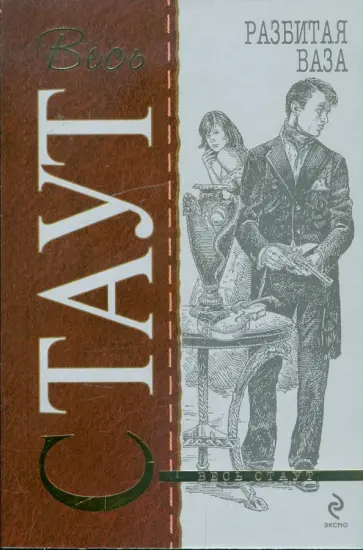 Рекс Стаут - Разбитая ваза обложка книги