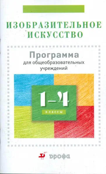 Кузин, Ломов - Изобразительное искусство. 1-4 класс: Программа для общеобразовательных учреждений (928) Кузин, Ломов - Изобразительное искусство. 1-4 класс: Программа для общеобразовательных учреждений (928) обложка книги