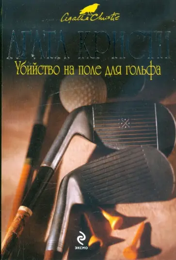 Агата Кристи - Убийство на поле для гольфа обложка книги
