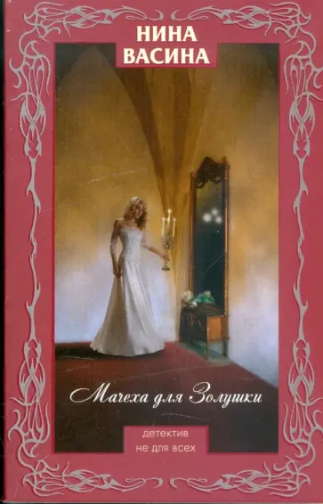 Нина Васина - Мачеха для Золушки обложка книги