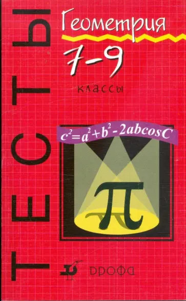 Петр Алтынов - Геометрия. Тесты. 7 - 9 классы: учебно-методическое пособие обложка книги