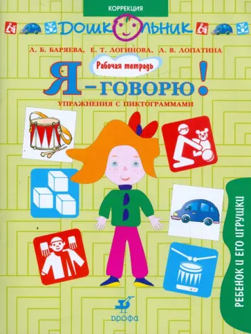 Баряева, Лопатина - Я-говорю!: Ребенок и его игрушки. Упражнения с пиктограммами: рабочая тетрадь для занятий с детьми Баряева, Лопатина - Я-говорю!: Ребенок и его игрушки. Упражнения с пиктограммами: рабочая тетрадь для занятий с детьми обложка книги