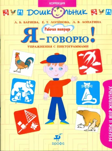 Баряева, Лопатина - Я - говорю! Ребенок и мир животных. Упражнения с пиктограммами. Рабочая тетрадь для занятий с детьми Баряева, Лопатина - Я - говорю! Ребенок и мир животных. Упражнения с пиктограммами. Рабочая тетрадь для занятий с детьми обложка книги