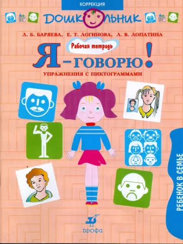 Баряева, Лопатина - Я - говорю! Ребенок в семье. Упражнения с пиктограммами: рабочая тетрадь для занятий с детьми (1083) Баряева, Лопатина - Я - говорю! Ребенок в семье. Упражнения с пиктограммами: рабочая тетрадь для занятий с детьми (1083) обложка книги