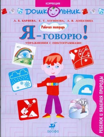 Баряева, Лопатина - Я - говорю! Ребенок и явления природы. Упражнения с пиктограммами: рабочая тетрадь Баряева, Лопатина - Я - говорю! Ребенок и явления природы. Упражнения с пиктограммами: рабочая тетрадь обложка книги