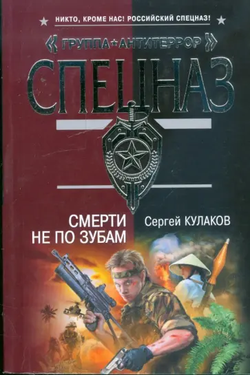 Сергей Кулаков - Смерти не по зубам обложка книги
