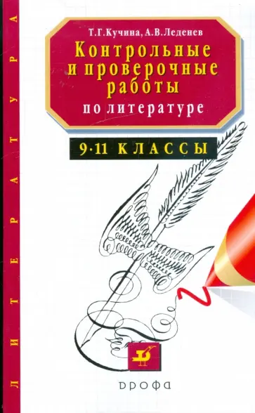 Кучина, Леденев - Контрольные и проверочные работы по литературе. 9-11 классы Кучина, Леденев - Контрольные и проверочные работы по литературе. 9-11 классы обложка книги