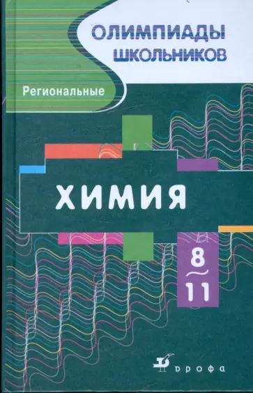 Габриелян, Прошлецов - Химия. Региональные олимпиады. 8-11классы (5868-8) Габриелян, Прошлецов - Химия. Региональные олимпиады. 8-11классы (5868-8) обложка книги